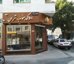 املاک بزرگ جنوب تهران شعبه سه بلوار معلم